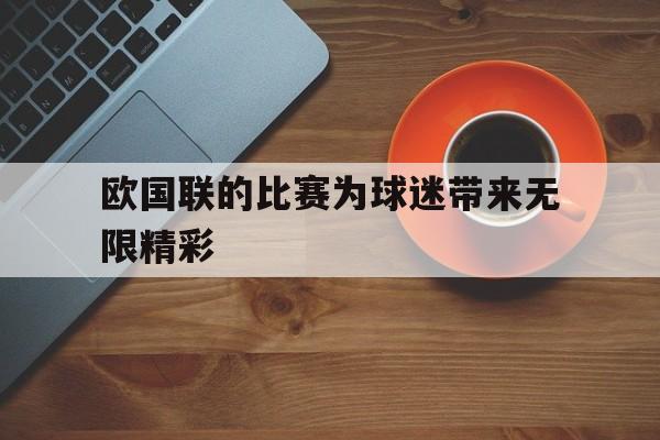 欧国联的比赛为球迷带来无限精彩