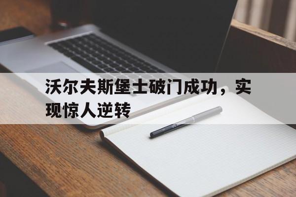 包含沃尔夫斯堡士破门成功，实现惊人逆转的词条