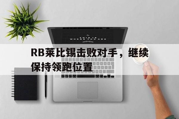 RB莱比锡击败对手，继续保持领跑位置的简单介绍