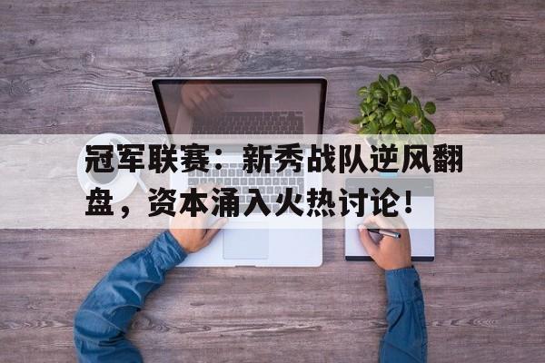 冠军联赛：新秀战队逆风翻盘，资本涌入火热讨论！