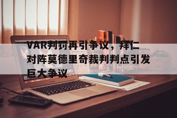 VAR判罚再引争议，拜仁对阵莫德里奇裁判判点引发巨大争议